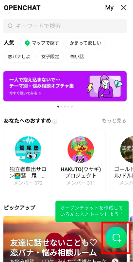 LINEのオープンチャットの特徴やメリット、使い方