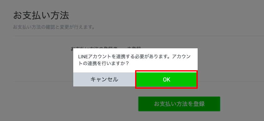 LINE公式アカウントで使える支払い方法と、支払いの登録・変更手順