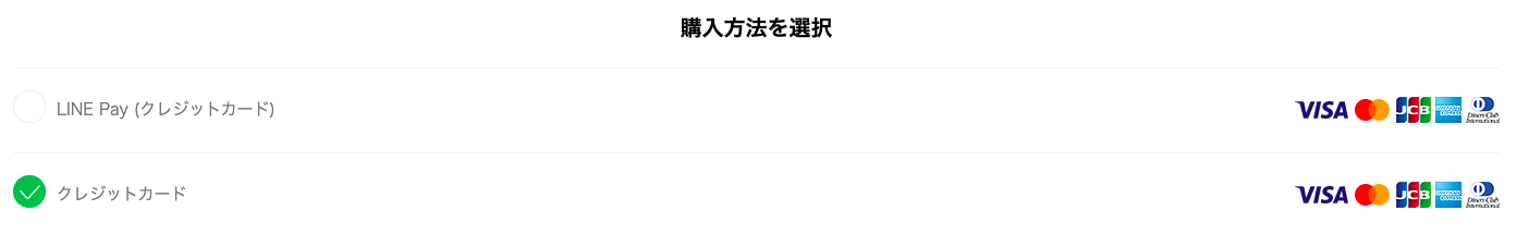 LINE公式アカウントで使える支払い方法と、支払いの登録・変更手順