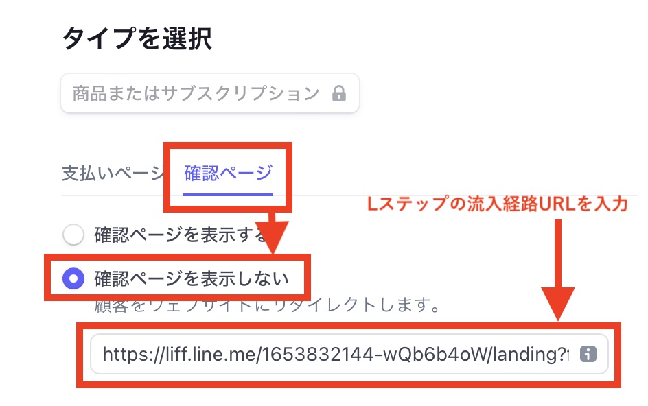 LステップからStripeへ流入 