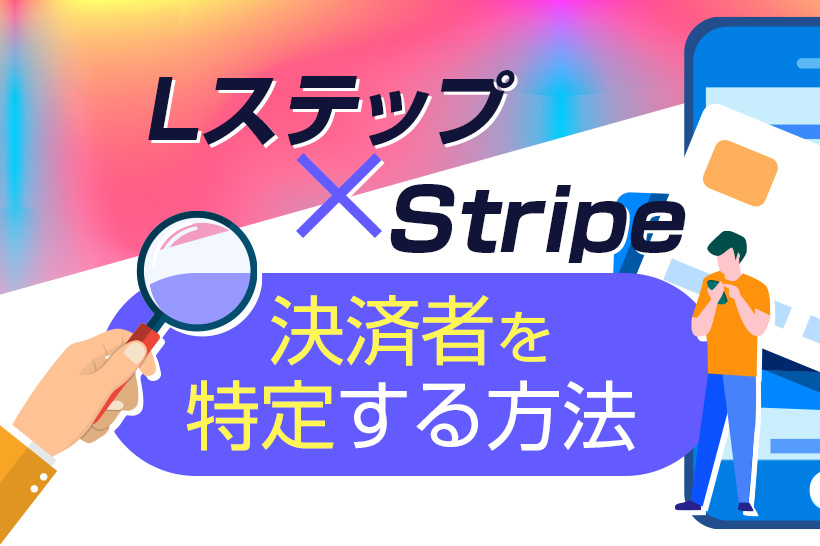 【 Lステップ×Stripe 】決済者を特定し、サンクスメッセージを送信する方法