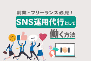 SNS運用代行とは？仕事内容やメリット、副業で稼ぐ方法を解説