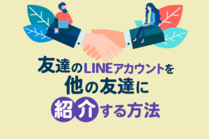 友達のLINEアカウントを他の友達に紹介する方法