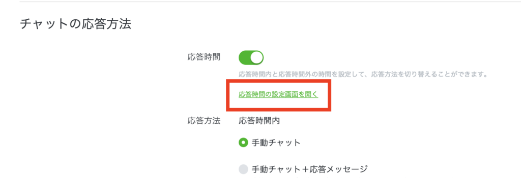 LINE公式アカウント 応答時間の設定