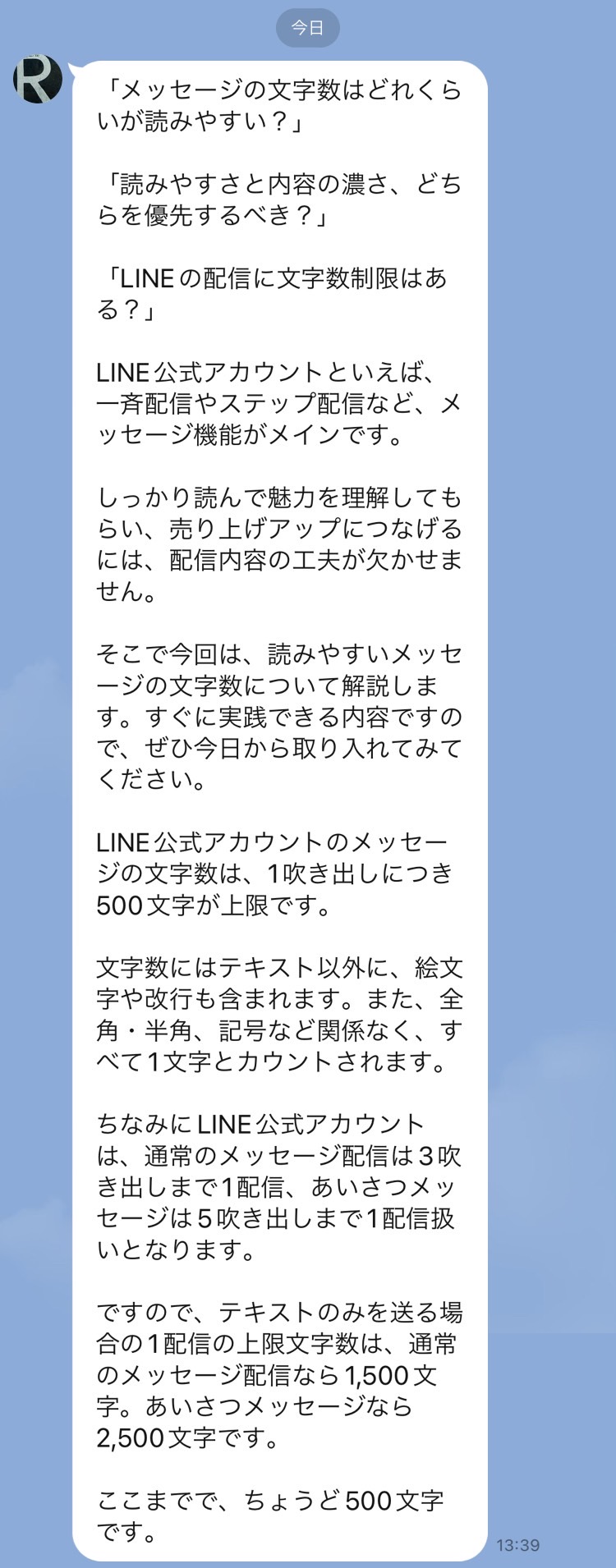 1吹き出しの上限500文字