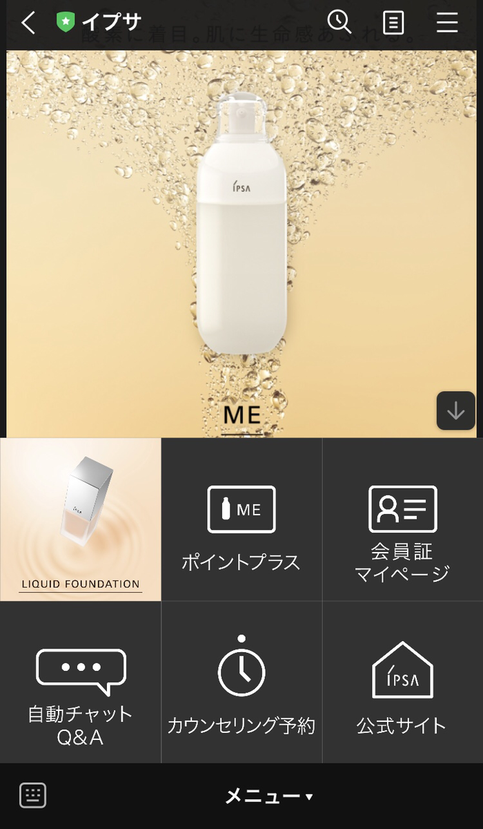 「イプサ」アカウントの事例