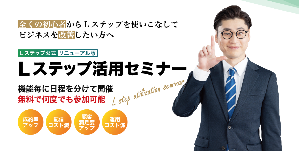 Lステップ活用セミナー申し込み