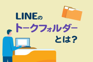 LINEのトーク画面をフォルダ分けする方法｜トークフォルダー機能を解説