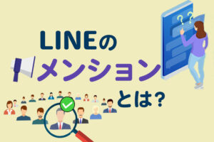 LINEのメンションとは|意味・使い方・通知の仕組みまで徹底解説