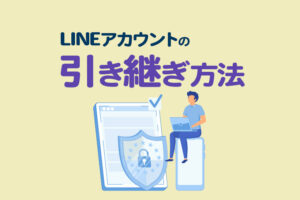 【最新版】LINEアカウントの引き継ぎ方法|トーク履歴やデータを安全に移行する手順を解説