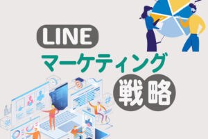 LINEマーケティングとは？特徴や成功事例、おすすめのツールを紹介