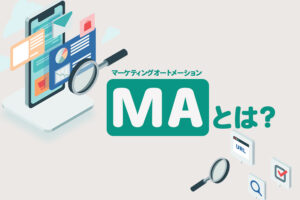 MA（マーケティングオートメーション）とは｜LINEでの活用方法