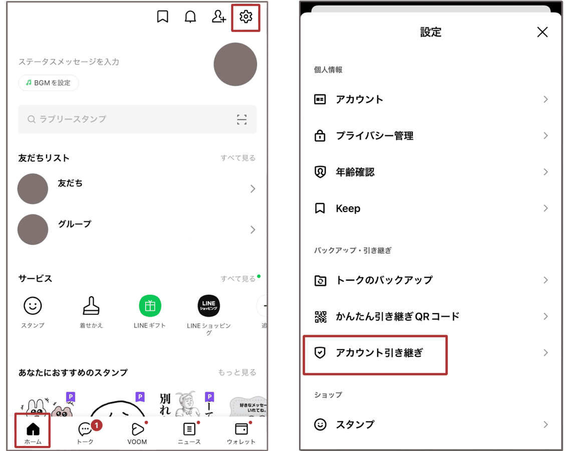 アカウント引き継ぎ操作画面