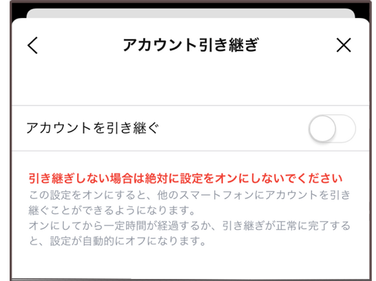 アカウント引き継ぎ操作画面