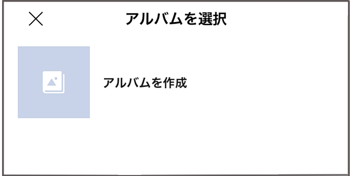 アルバムへの移動画面