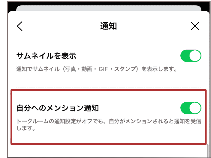 メンションの通知設定画面