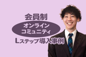 1通で売上100万円？会員制オンラインコミュニティのLステップ導入事例