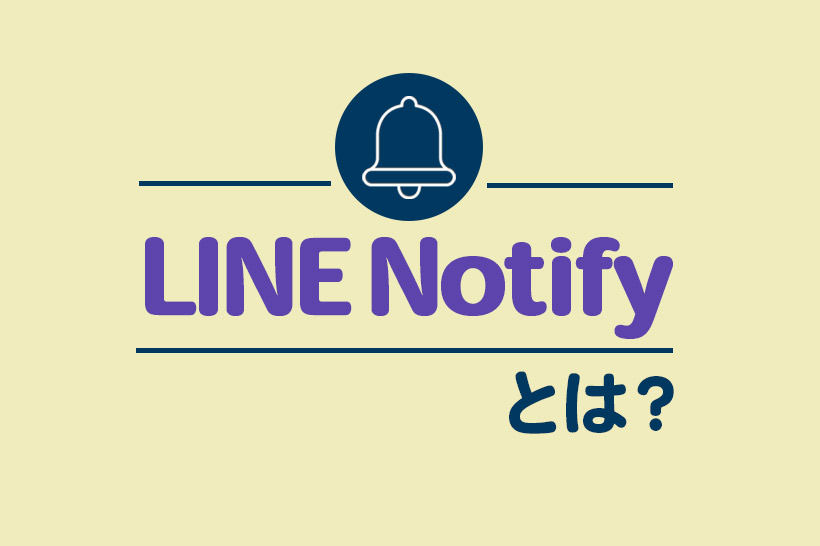 LINE Notifyとは？特徴や効果的な使い方、注意点を解説