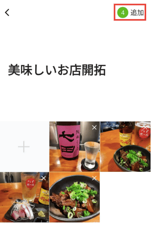 LINEアルバムの作成方法や写真追加・削除方法 