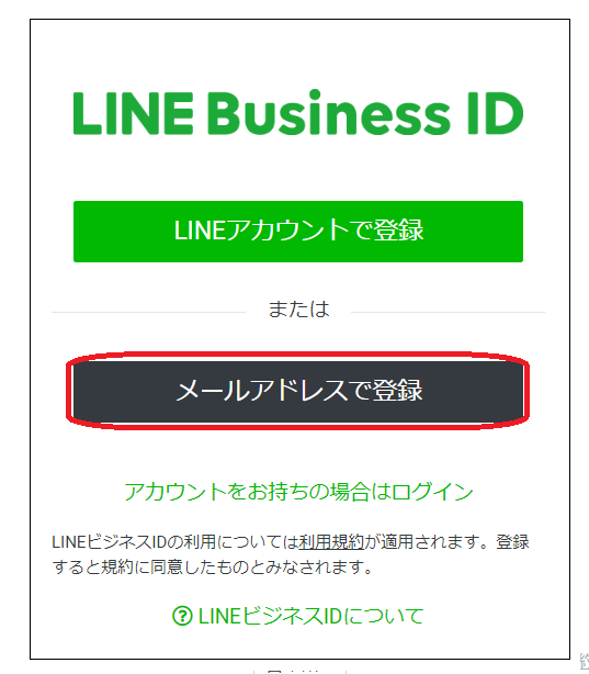 LINEのビジネスアカウントの作成