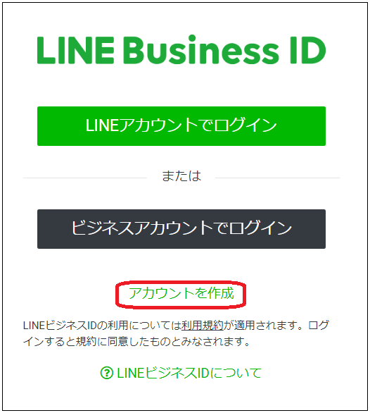 LINEのビジネスアカウントの作成