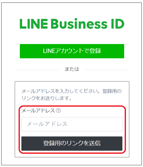 LINEのビジネスアカウントの作成