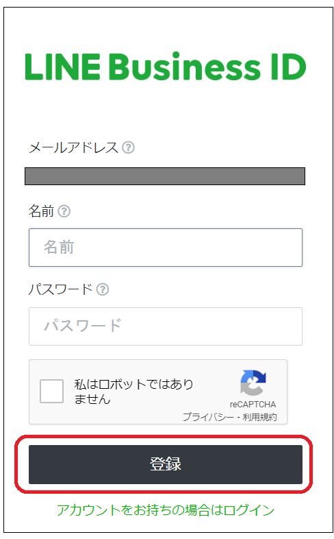 LINEのビジネスアカウントの作成