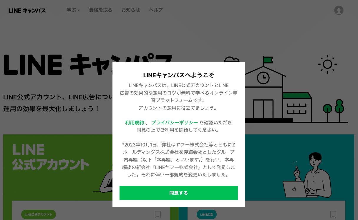 LINEのビジネスアカウントの作成