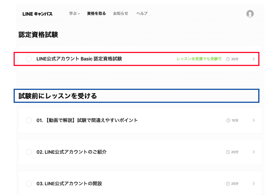 「LINE公式アカウント Basic 認定資格試験」
