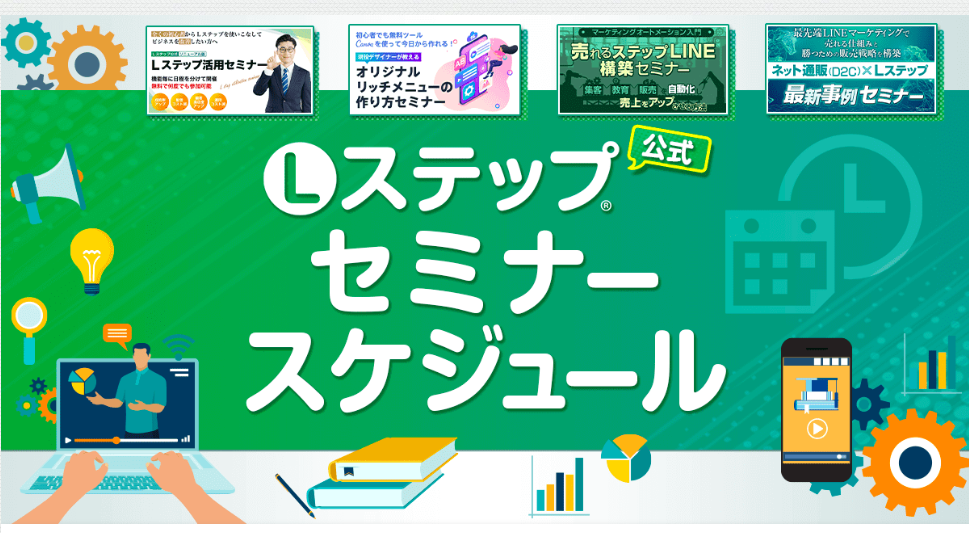 Lステップ 活用セミナーの申し込み方法
