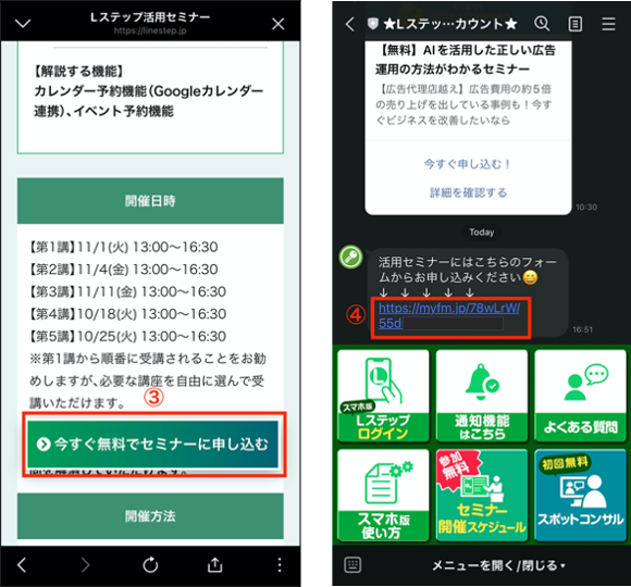 Lステップ 活用セミナーの申し込み方法