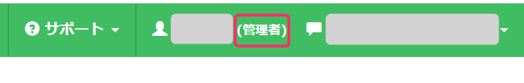 管理者アカウントにする
