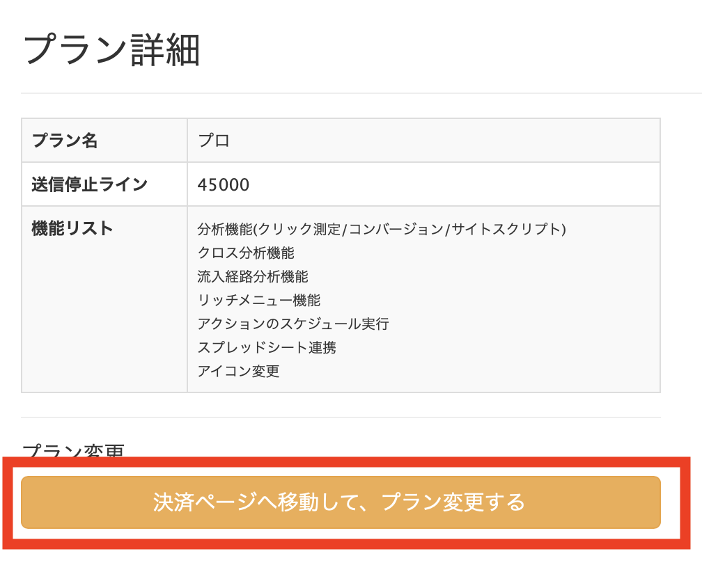 決済ページへ移動して、プランを変更する
