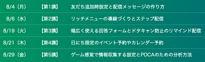 2025年8月の開催スケジュール