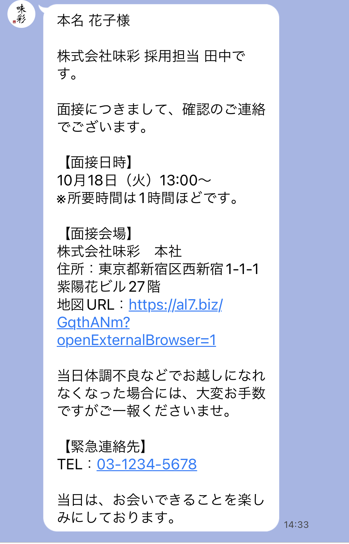 Lステップ　面接日程のリマインド