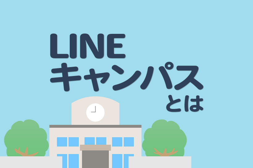 「LINEキャンパス」とは？LINE公式アカウント運用のコツを無料で学ぶ方法
