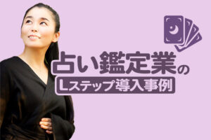 予約管理機能の活用で30％効率UP｜占い鑑定業のLステップ導入事例