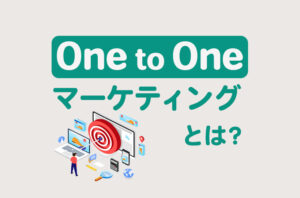 One to Oneマーケティングとは?手法や導入事例、おすすめのツールを紹介