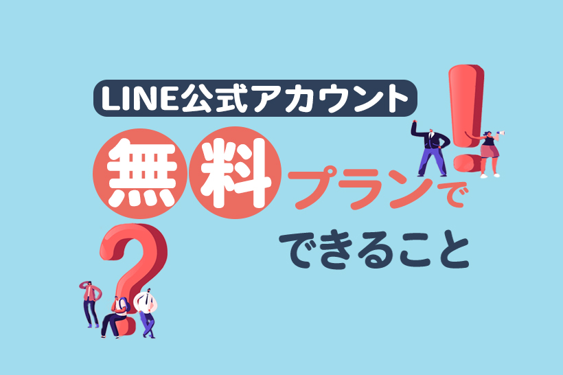 LINE公式アカウントは無料で使える？できることや有料プランとの違いを解説