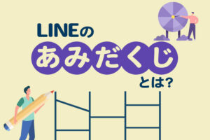 LINEのあみだくじ機能とは？使い方や活用できる場面を解説