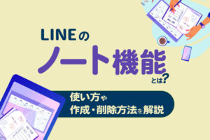 LINEのノート機能とは？使い方や作成・削除方法を解説