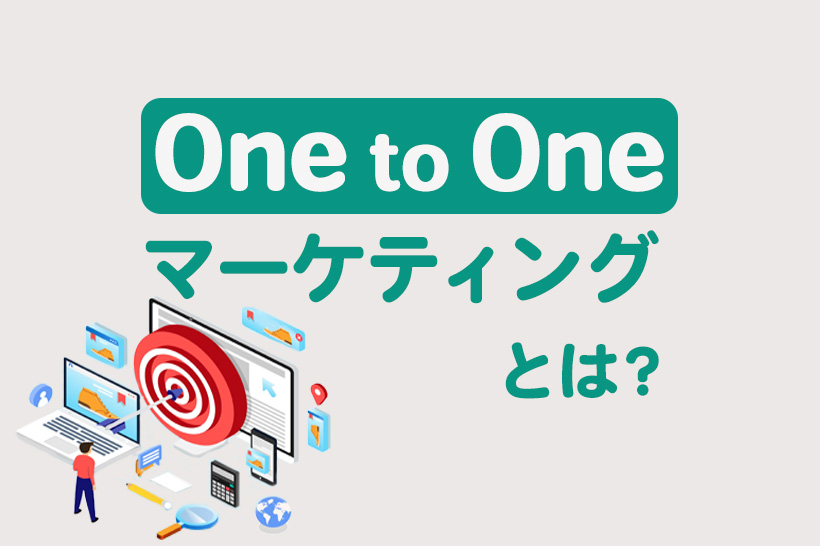 One to Oneマーケティングとは？手法や導入事例、おすすめのツールを紹介
