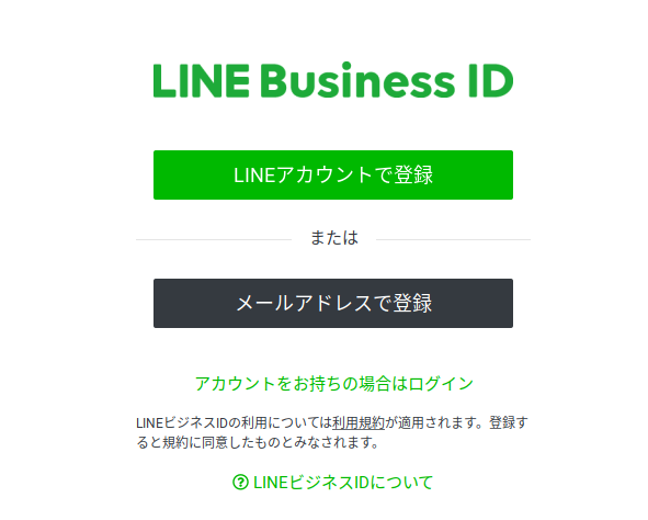 LINEBUSINESS登録画面