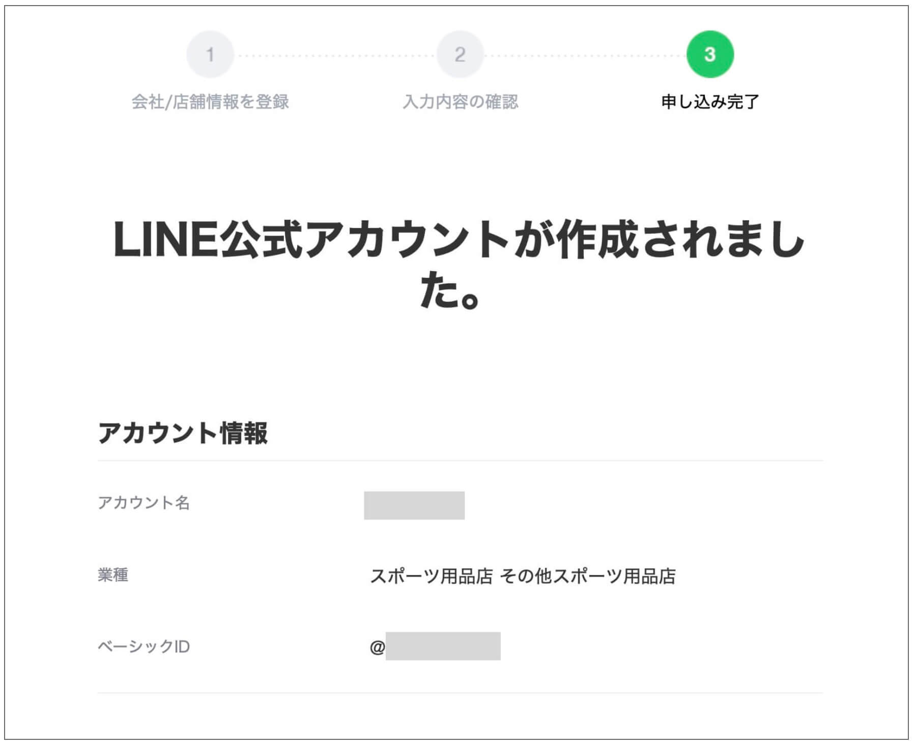 LINE公式アカウント作成完了画面