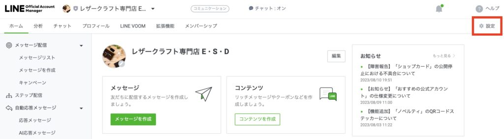 掲LINE公式アカウントの管理画面にログイン