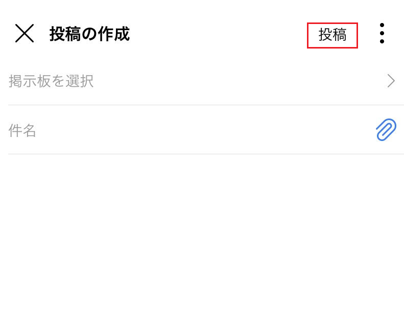 掲示板の投稿方法