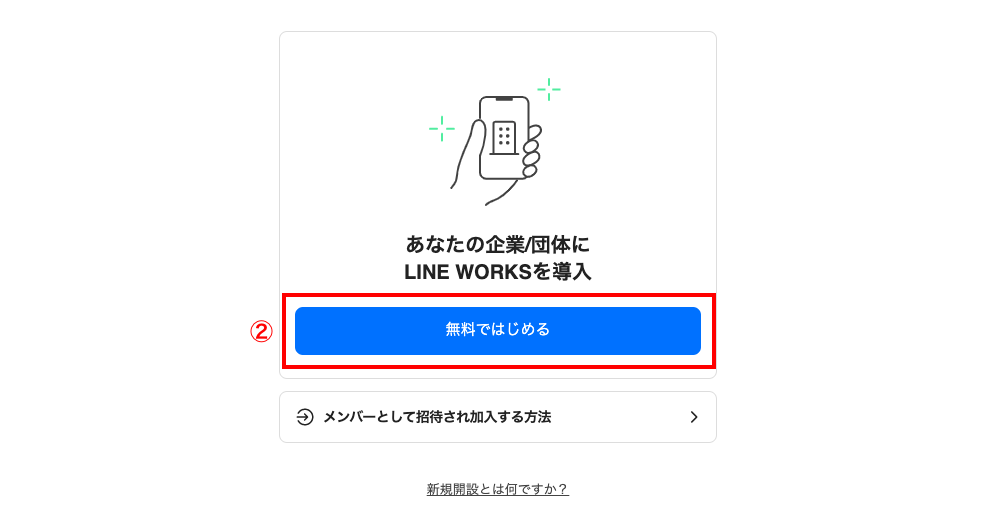  LINE WORKSの導入手順