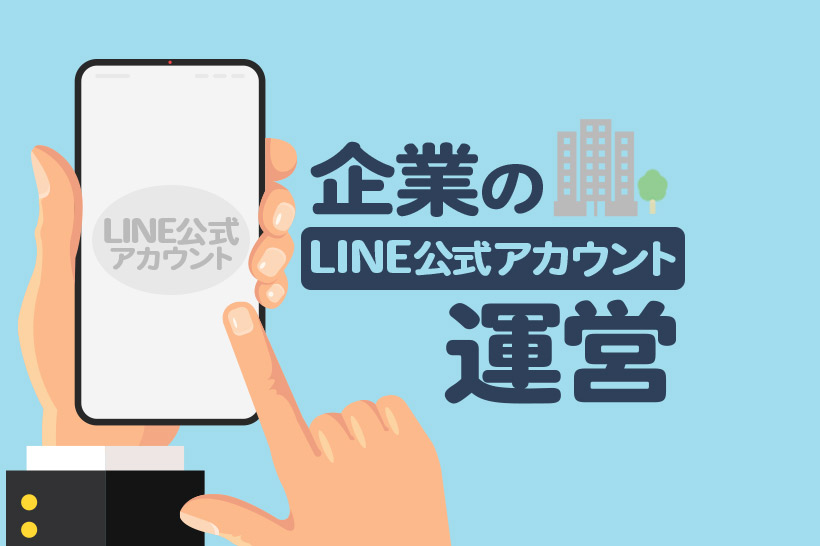 【法人・企業向け】LINE公式アカウントの作り方や料金、できることを解説