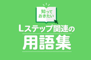 【完全保存版】知っておきたいLステップ関連の用語集