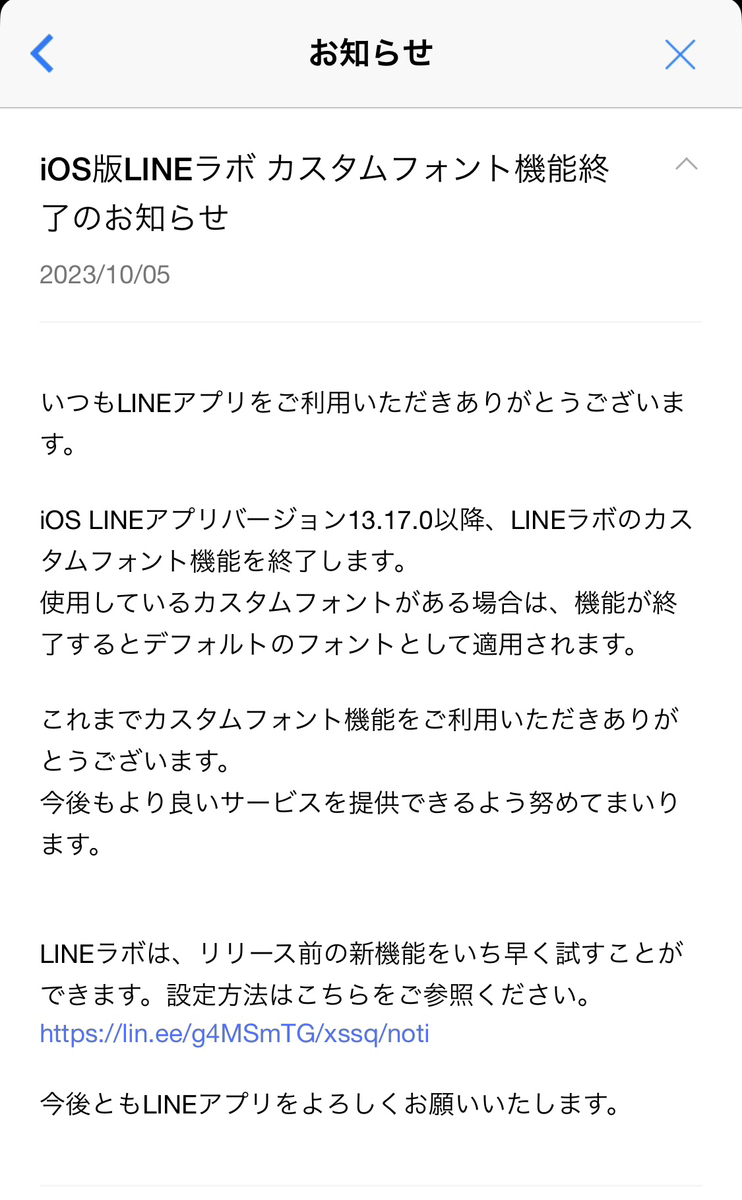 LINEカスタムフォント終了